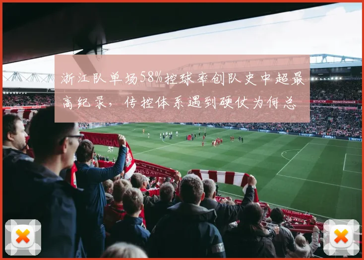 浙江队单场58%控球率创队史中超最高纪录，传控体系遇到硬仗为何总吃亏？