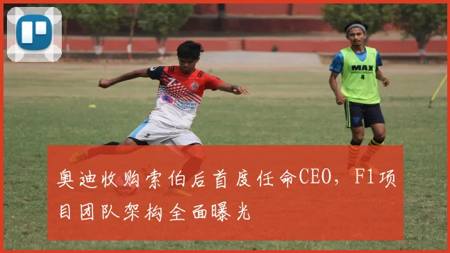 奥迪收购索伯后首度任命CEO,F1项目团队架构全面曝光