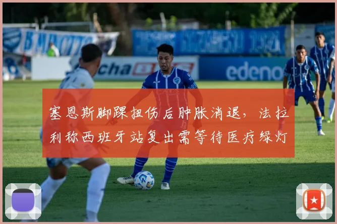 塞恩斯脚踝扭伤后肿胀消退,法拉利称西班牙站复出需等待医疗绿灯
